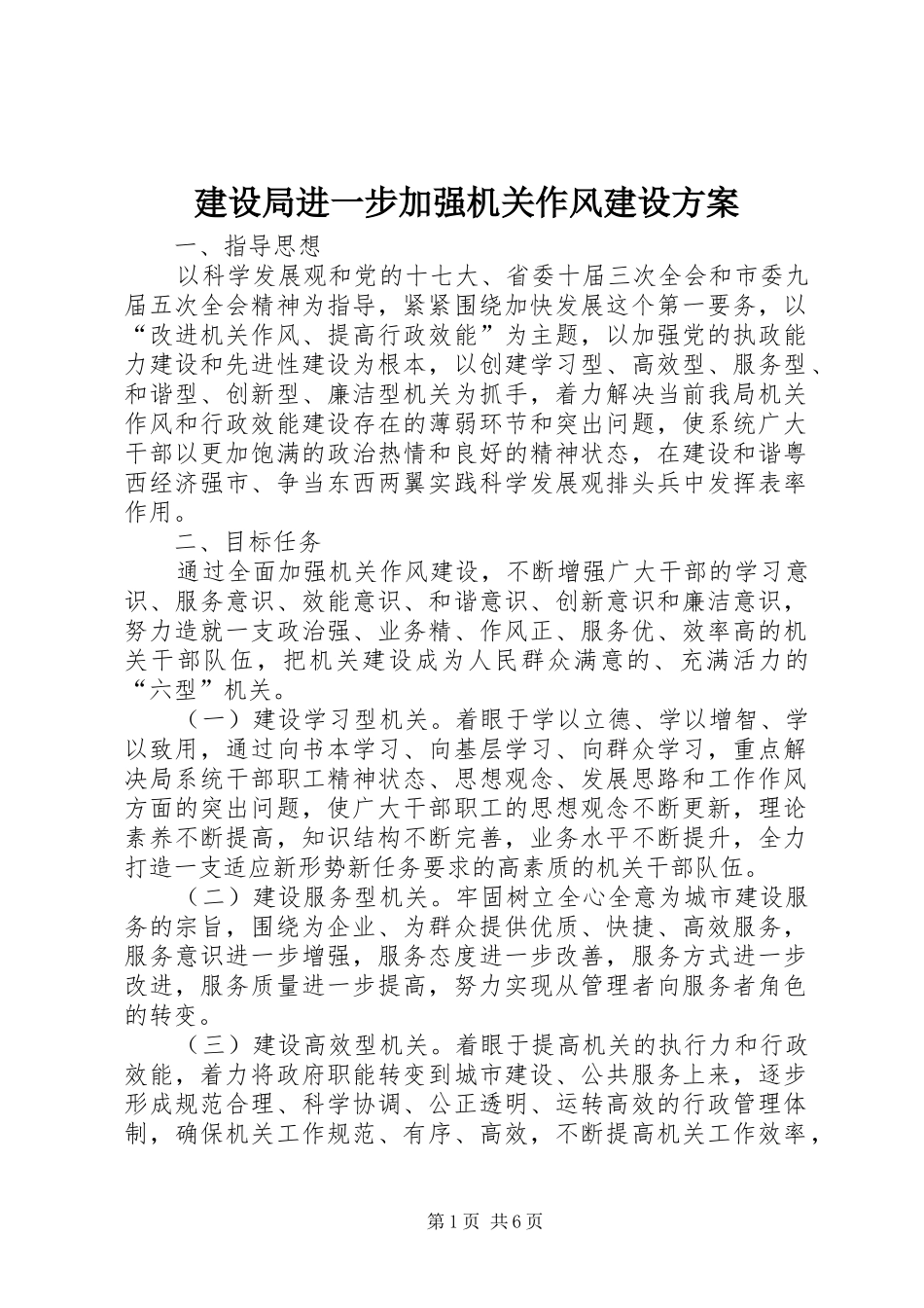 建设局进一步加强机关作风建设实施方案_第1页