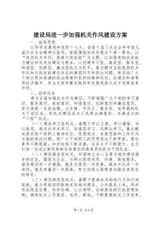 建设局进一步加强机关作风建设实施方案