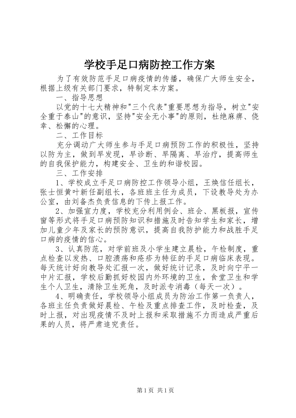 学校手足口病防控工作实施方案_第1页
