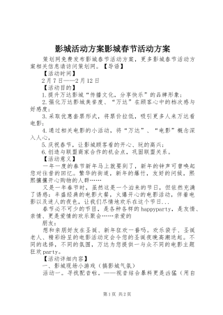影城活动实施方案影城春节活动实施方案