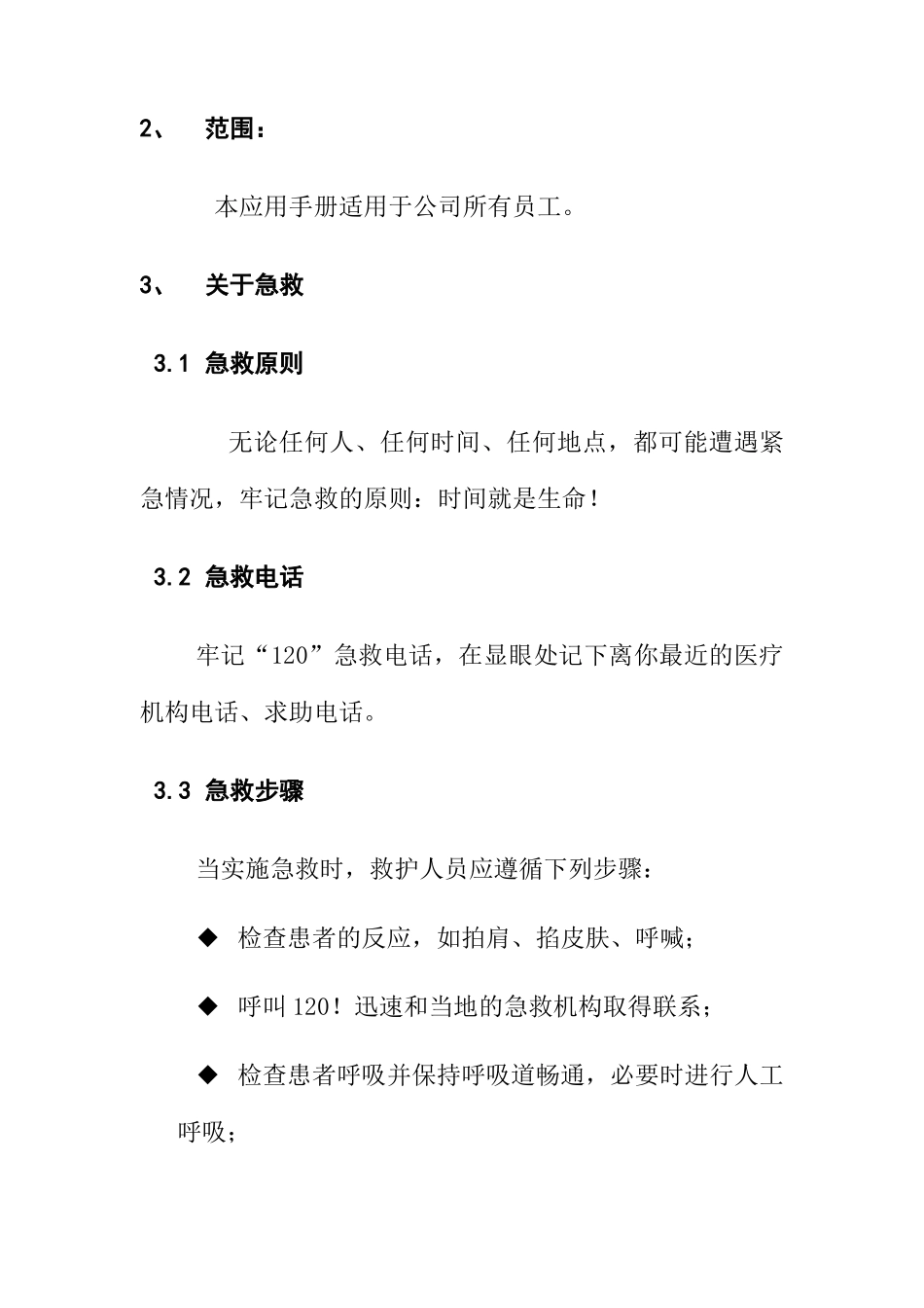 某分公司急救应用手册_第3页
