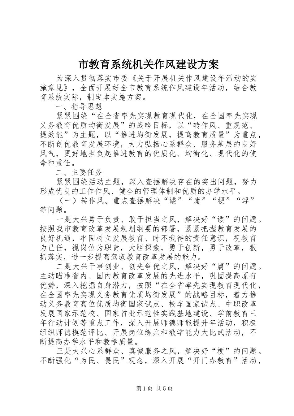 市教育系统机关作风建设实施方案_第1页