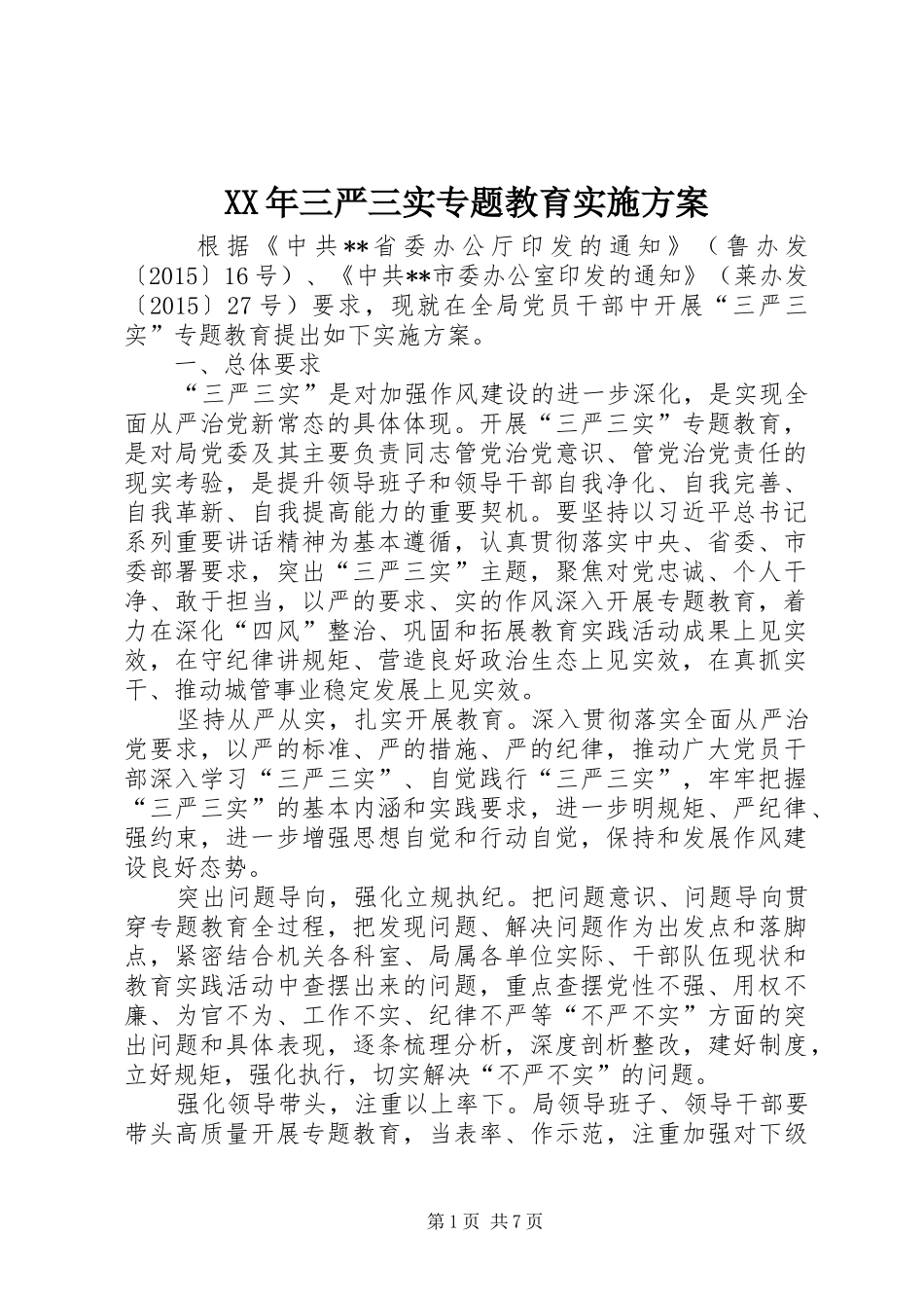 XX年三严三实专题教育方案_第1页