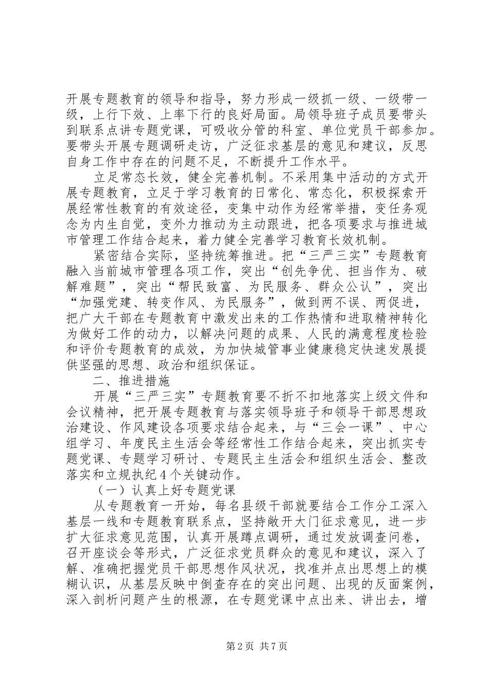 XX年三严三实专题教育方案_第2页