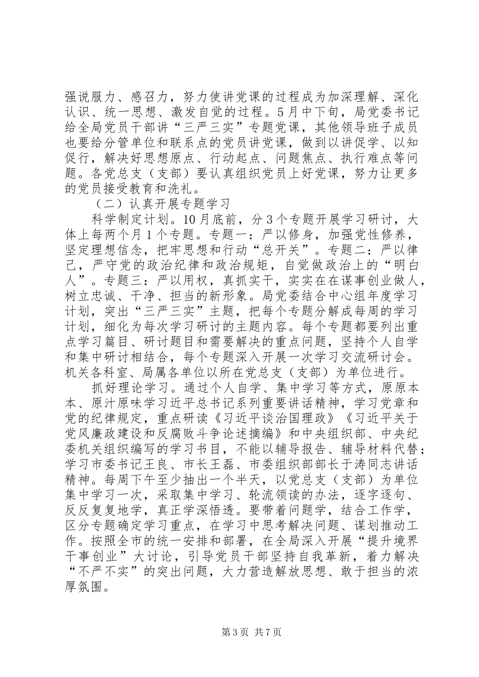 XX年三严三实专题教育方案_第3页