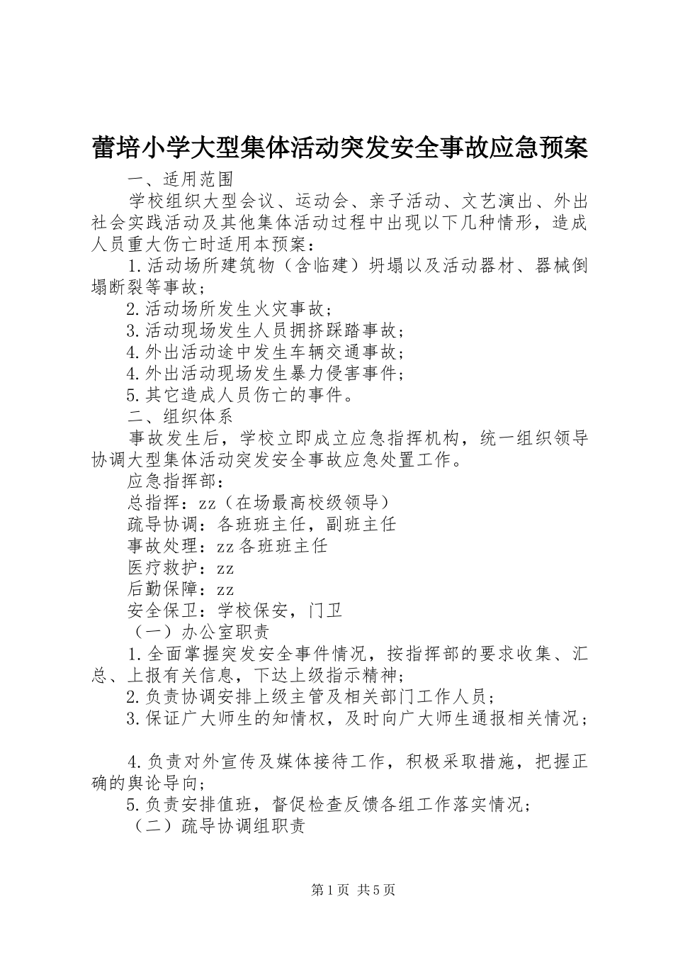 蕾培小学大型集体活动突发安全事故应急处理预案_第1页