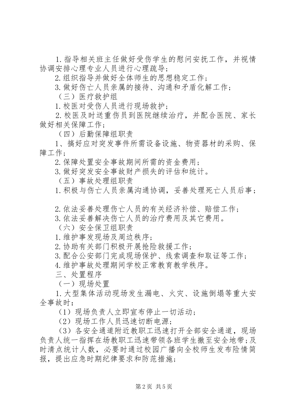 蕾培小学大型集体活动突发安全事故应急处理预案_第2页
