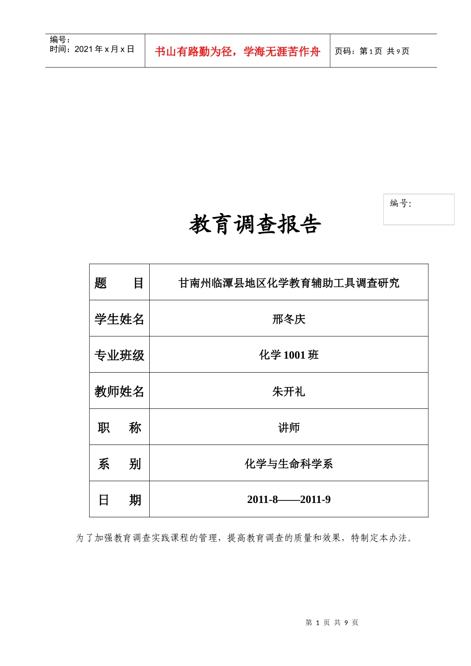 某地区化学教育辅助工具运用调查问卷_第1页