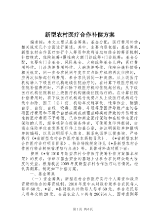 新型农村医疗合作补偿实施方案