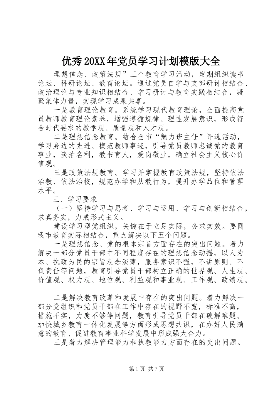 优秀党员学习计划模版大全_第1页