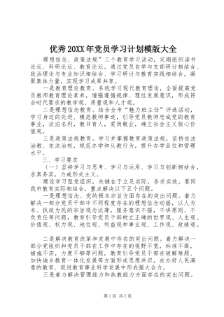 优秀党员学习计划模版大全