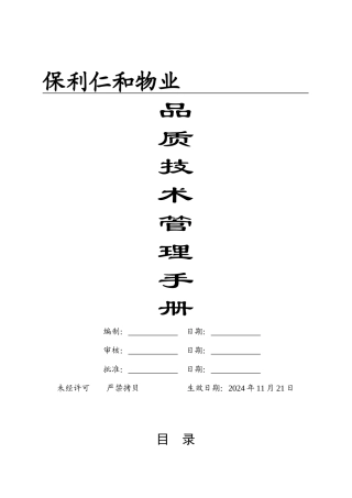 某地产仁和物业品质技术管理手册