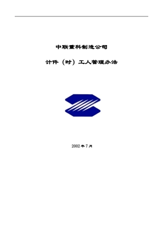某制造公司计件时工人管理办法
