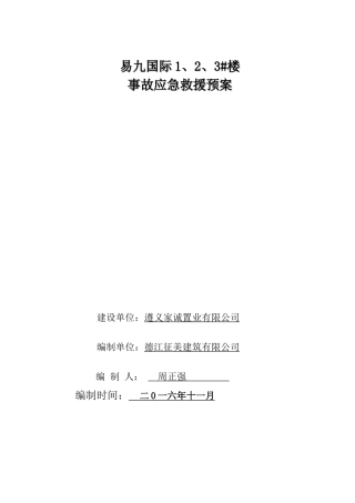 某地产雅苑二期主体及配套工程事故应急救援预案