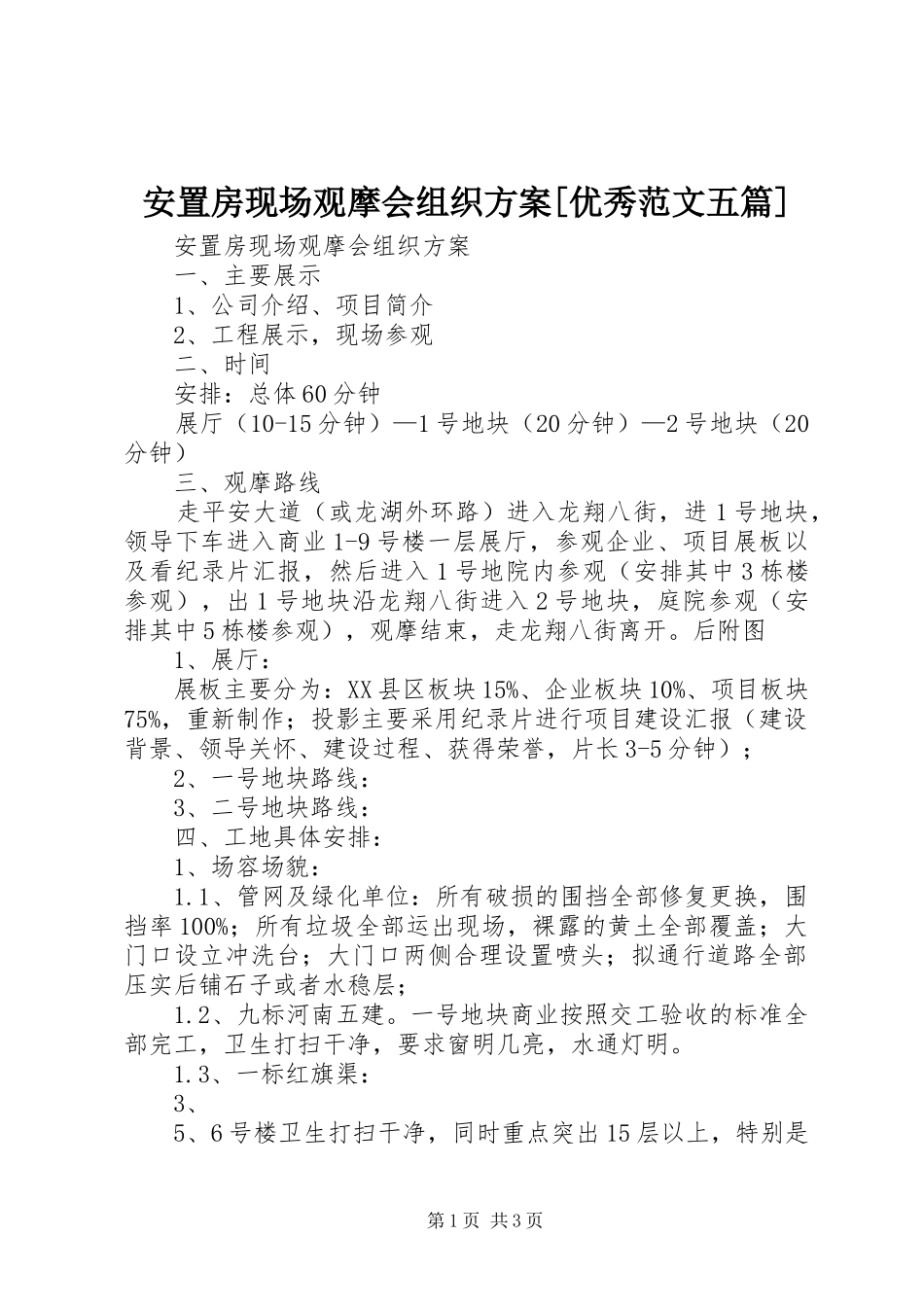 安置房现场观摩会组织实施方案[优秀范文五篇]_第1页