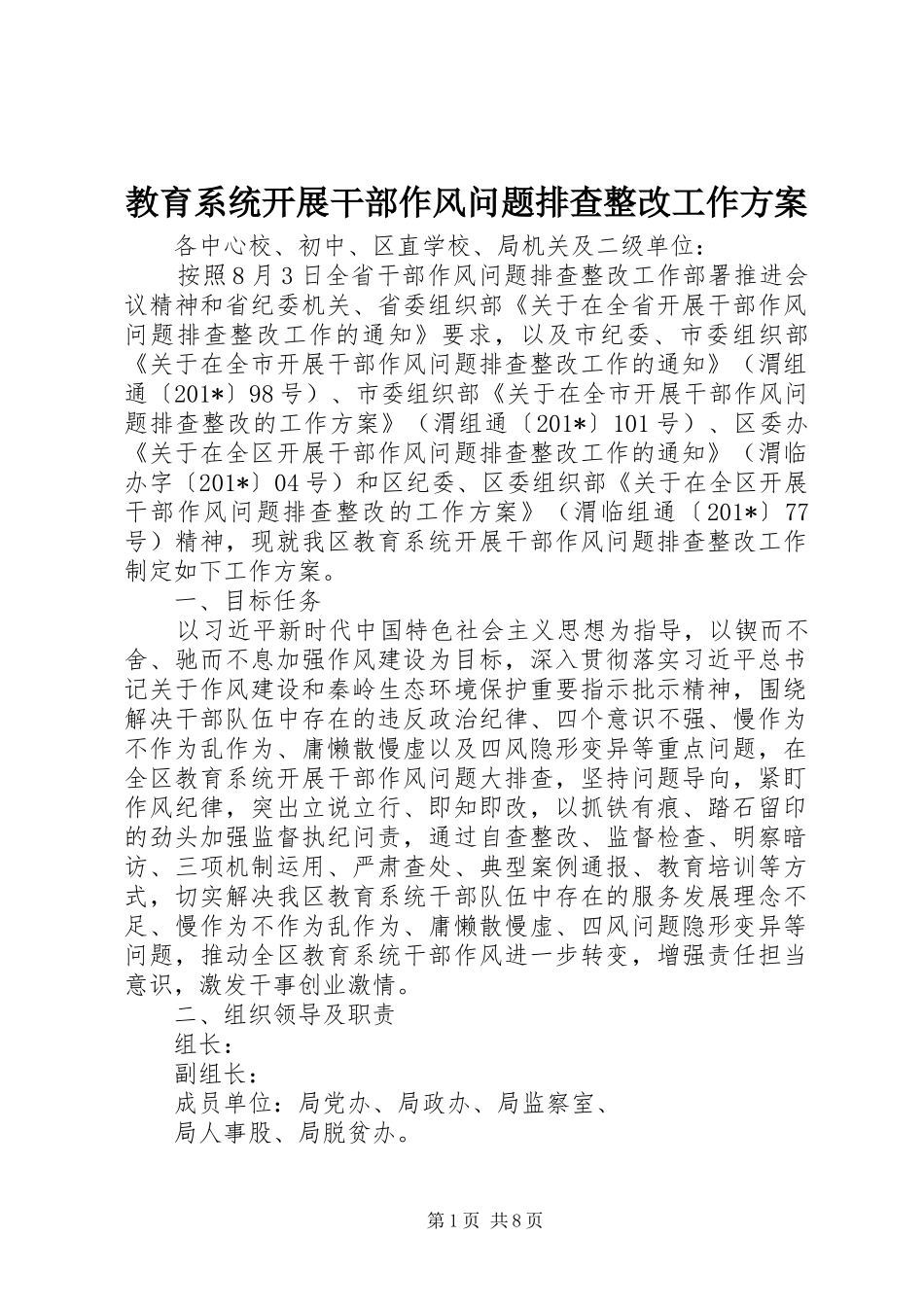 教育系统开展干部作风问题排查整改工作实施方案_第1页