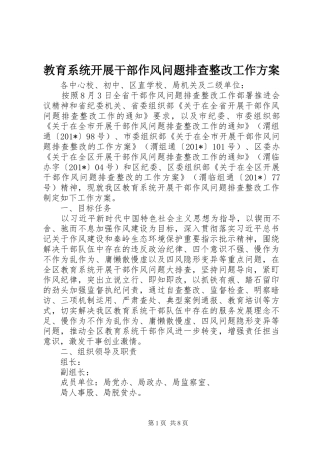 教育系统开展干部作风问题排查整改工作实施方案