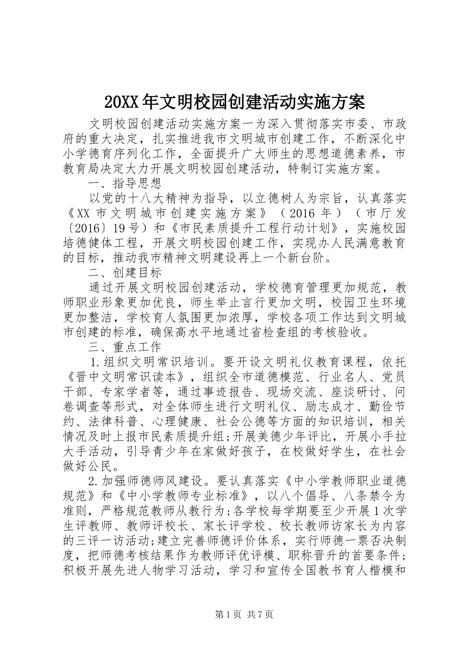 XX年文明校园创建活动方案_第1页