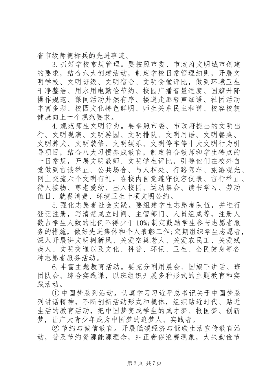 XX年文明校园创建活动方案_第2页