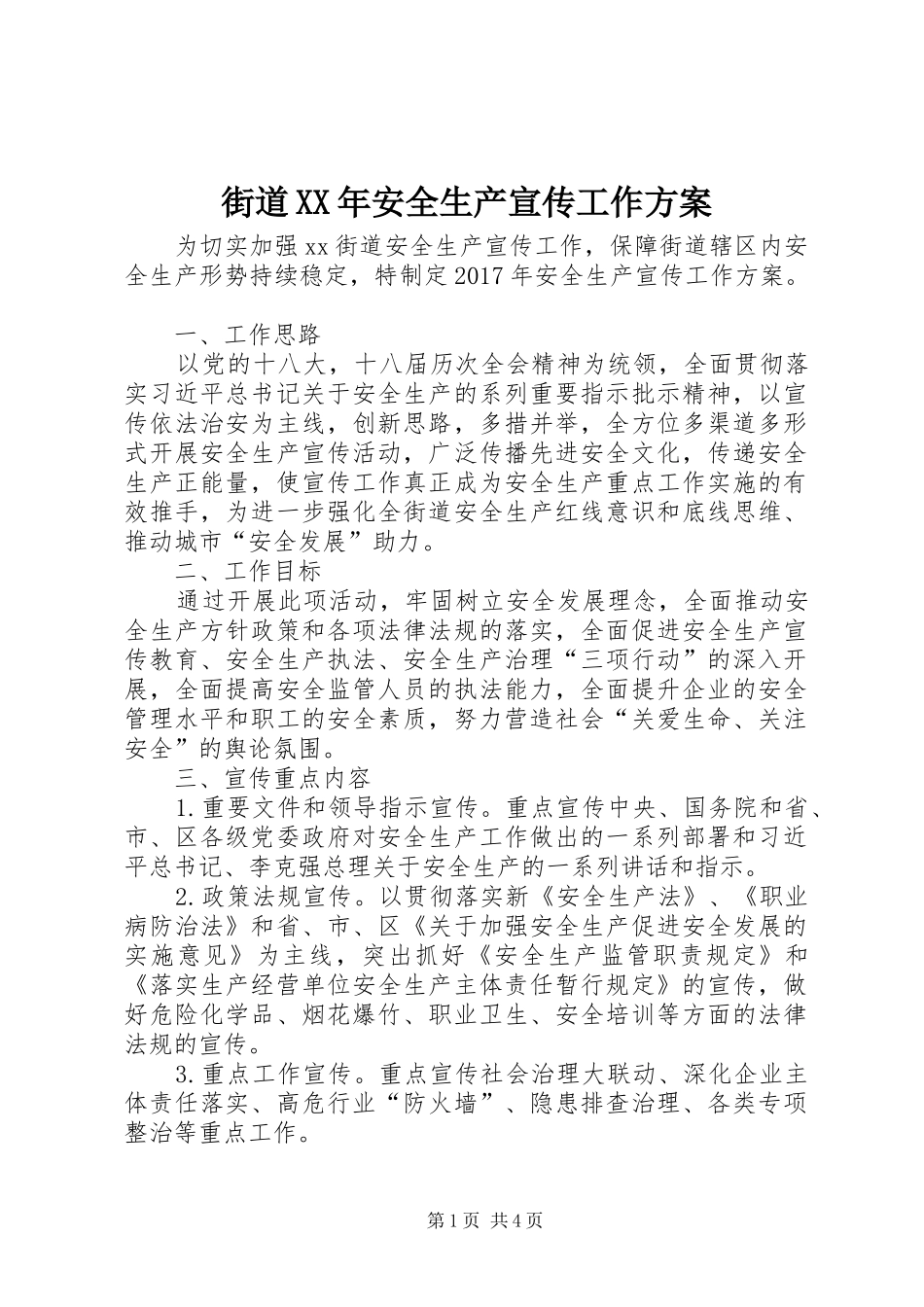 街道XX年安全生产宣传工作实施方案_第1页