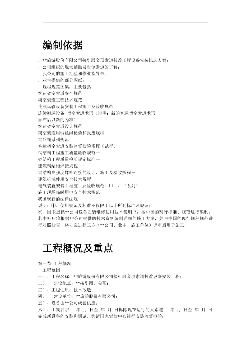 某名胜索道安装施工组织设计_第2页