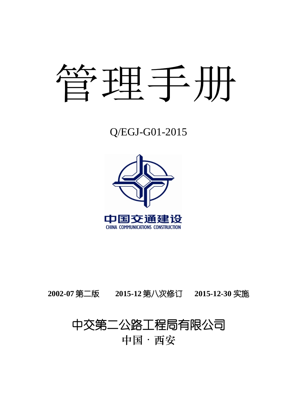 某公路工程局有限公司管理手册_第1页