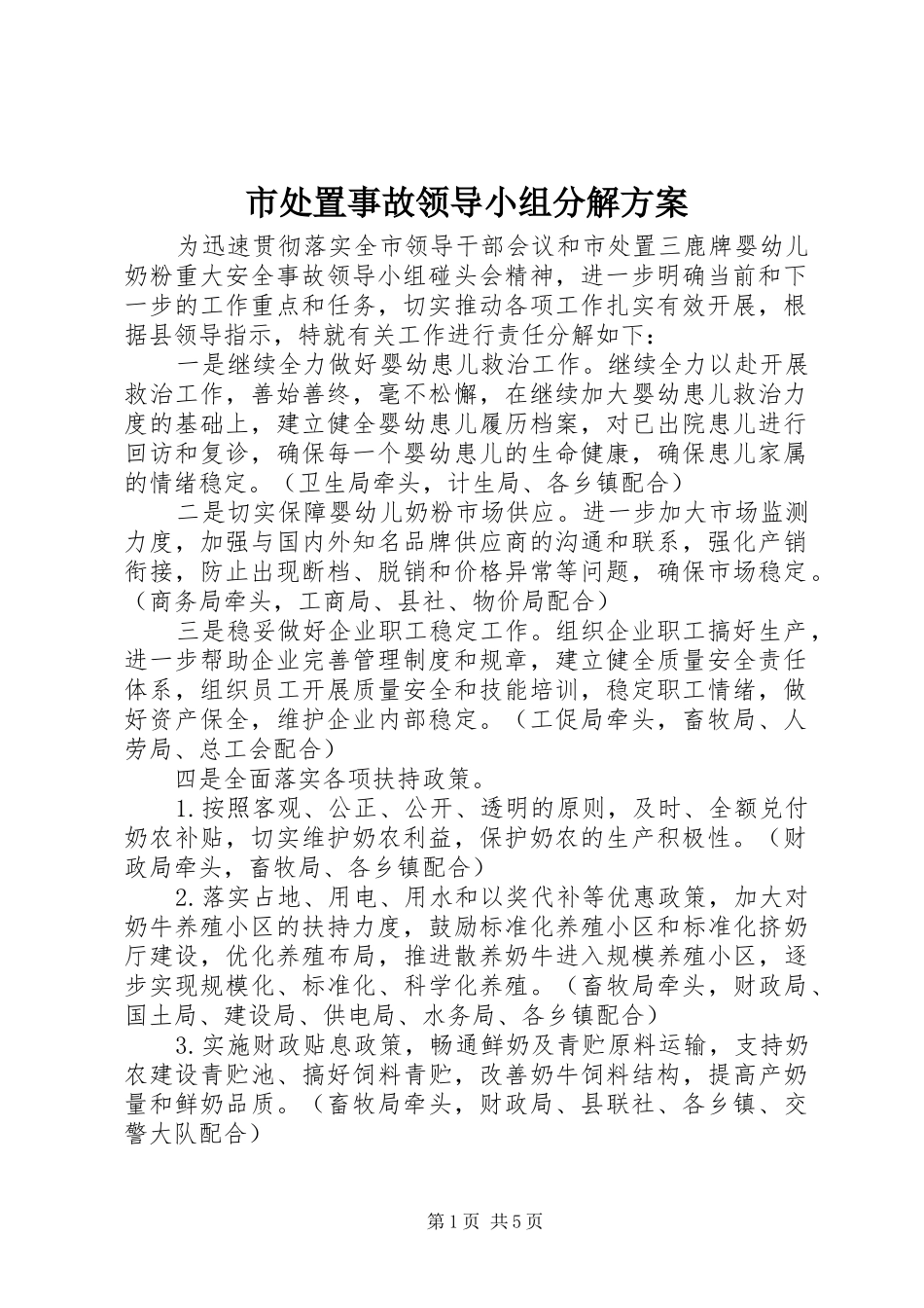 市处置事故领导小组分解实施方案_第1页