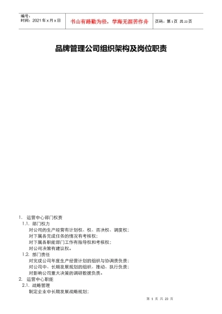 某品牌管理公司组织架构及岗位职责概述