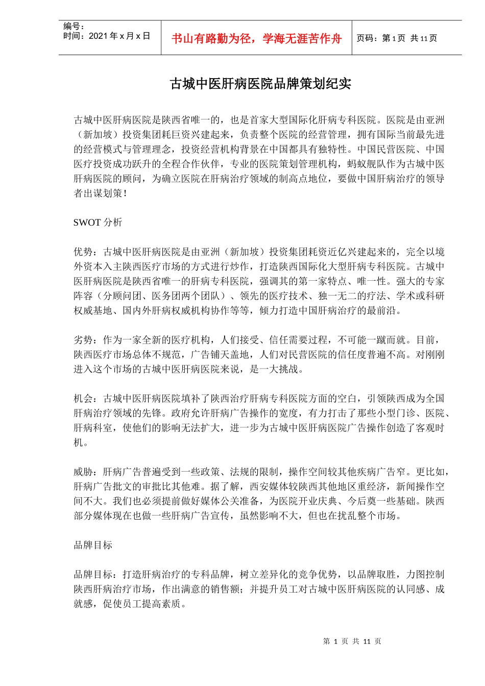 某医院品牌策划纪实_第1页