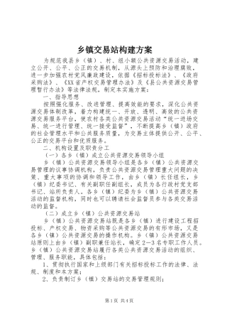 乡镇交易站构建实施方案