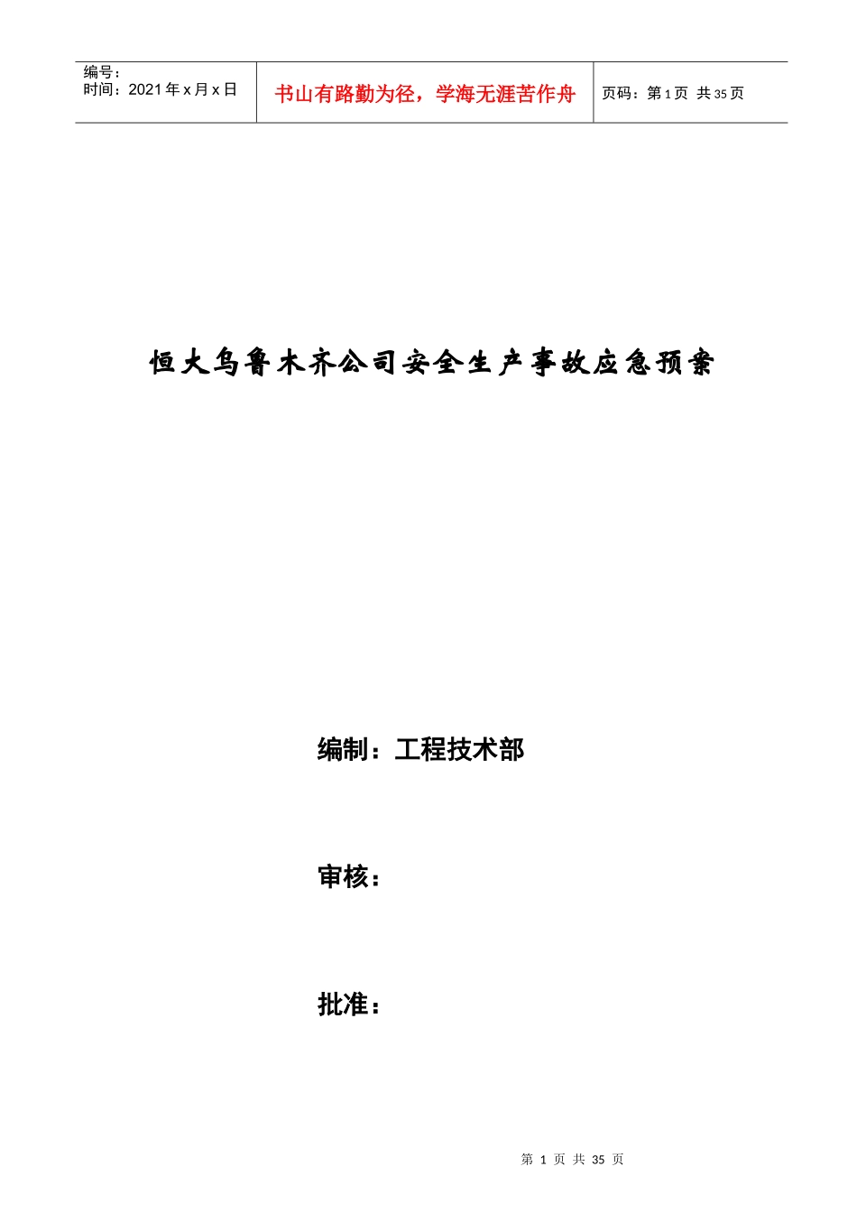 某地产乌鲁木齐公司安全生产事故应急预案_第1页
