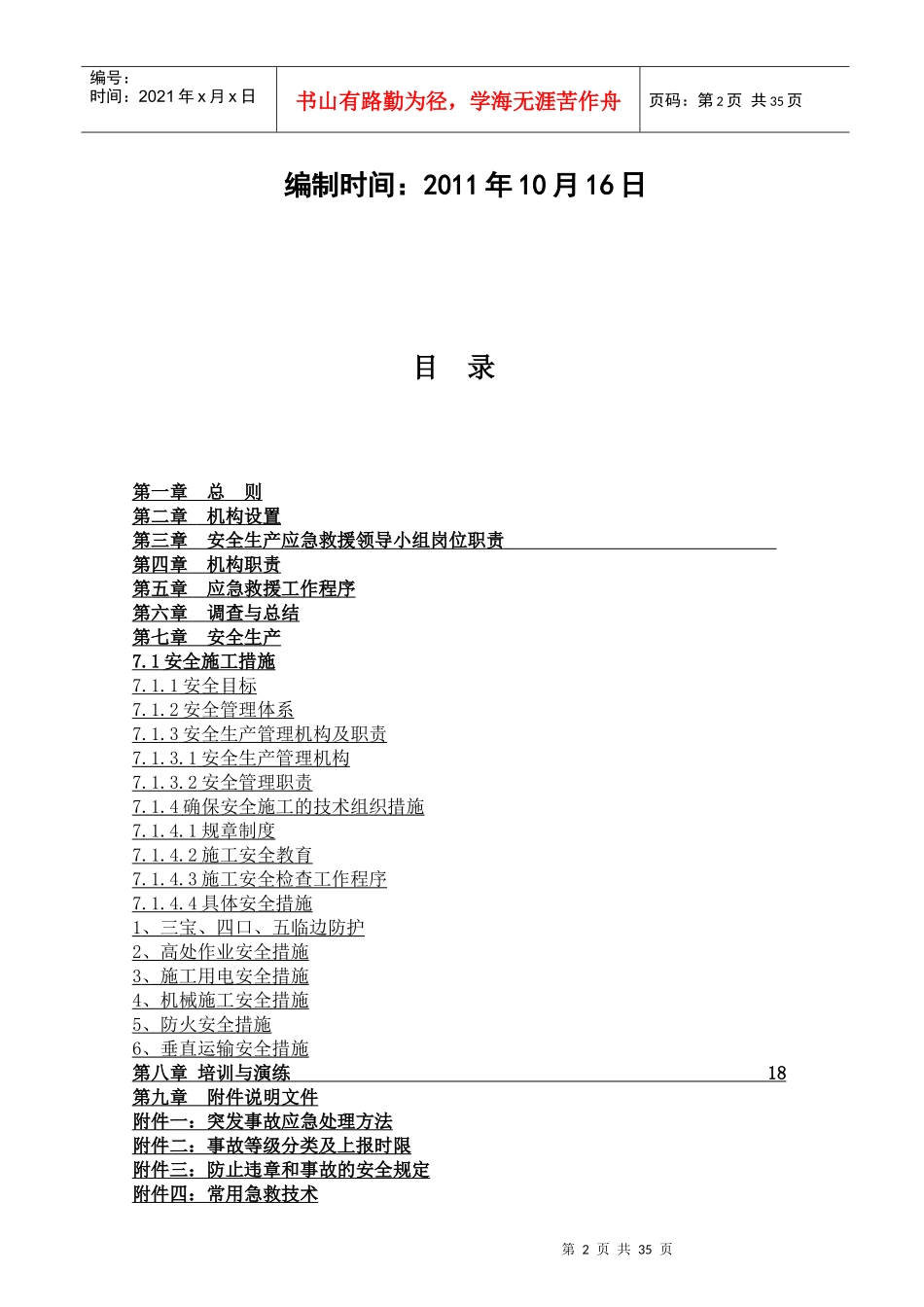 某地产乌鲁木齐公司安全生产事故应急预案_第2页