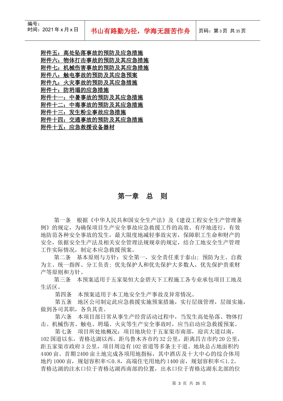 某地产乌鲁木齐公司安全生产事故应急预案_第3页