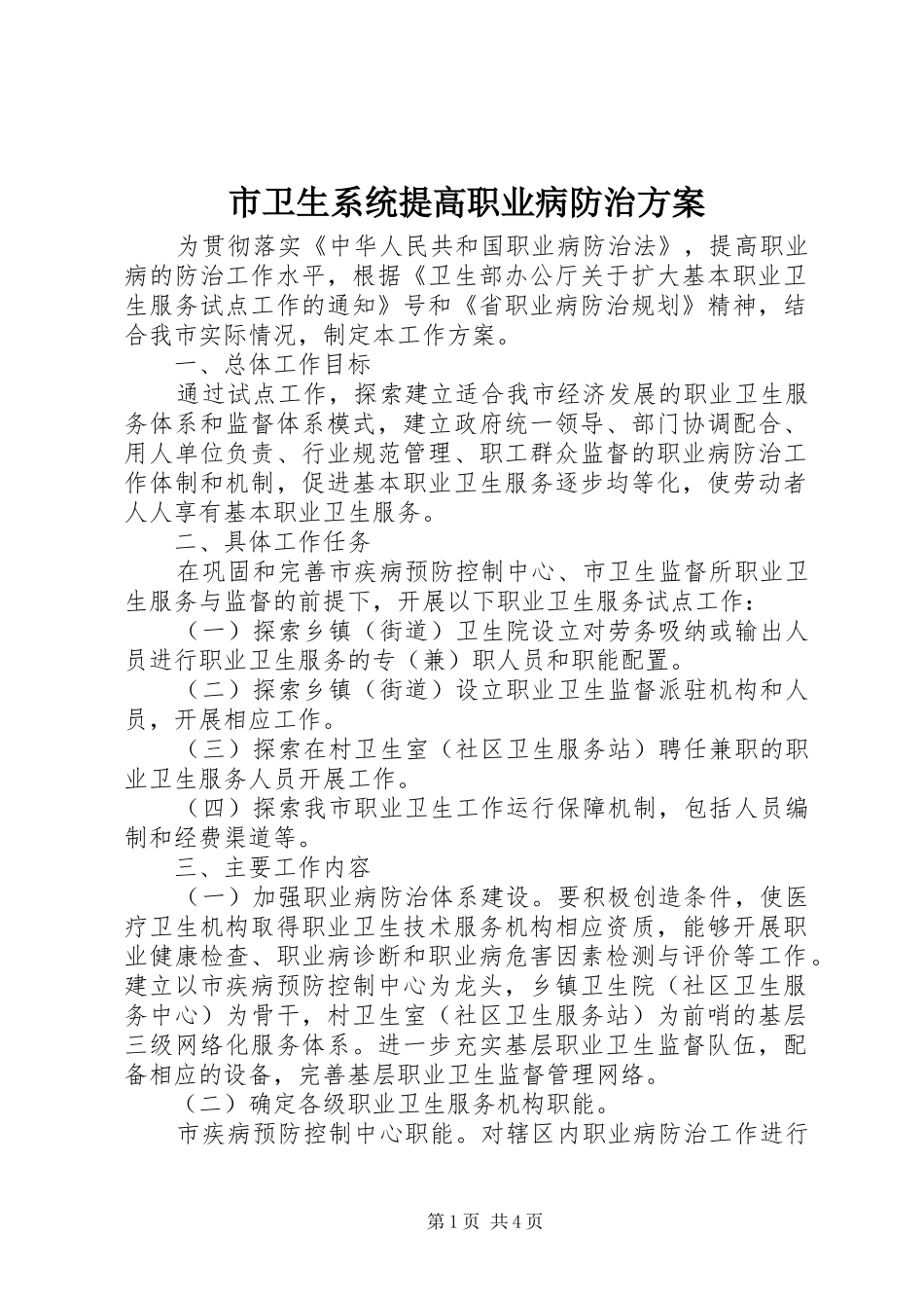 市卫生系统提高职业病防治实施方案_第1页