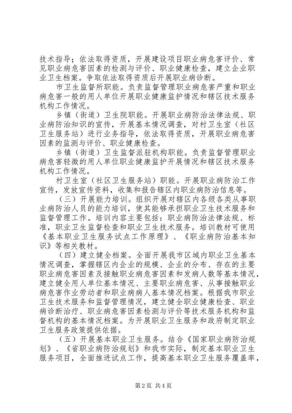 市卫生系统提高职业病防治实施方案_第2页