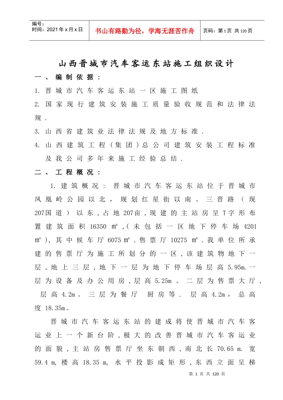 某城市汽车客运东站施工组织设计_第1页