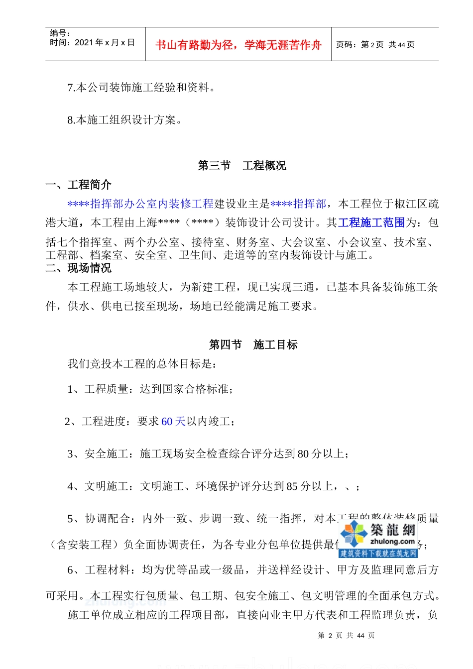 某办公楼室内装修施工组织方法介绍(工程实例)_secret_第2页