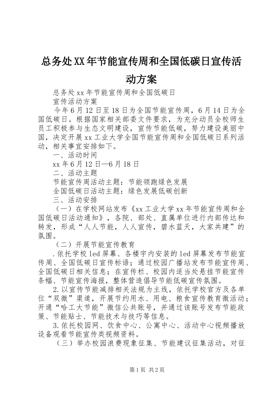 总务处XX年节能宣传周和全国低碳日宣传活动实施方案_第1页