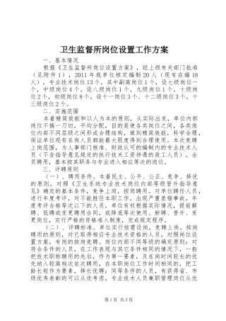 卫生监督所岗位设置工作实施方案