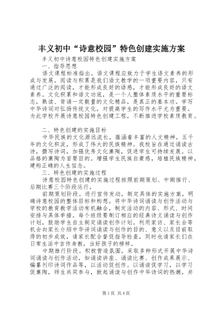 丰义初中“诗意校园”特色创建方案