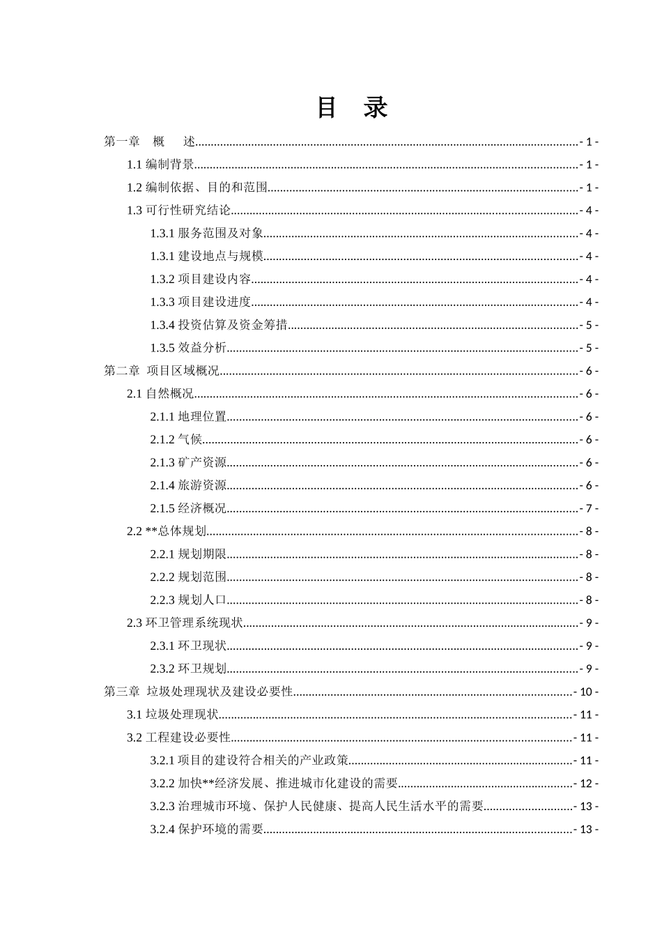 某县垃圾中转站建设项目可行性研究报告_第1页