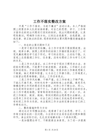 工作不落实整改实施方案