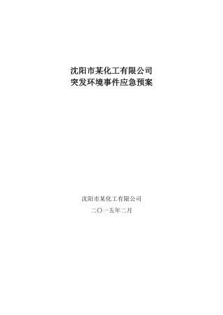 某化工有限公司突发环境事件应急预案(DOC 52页)