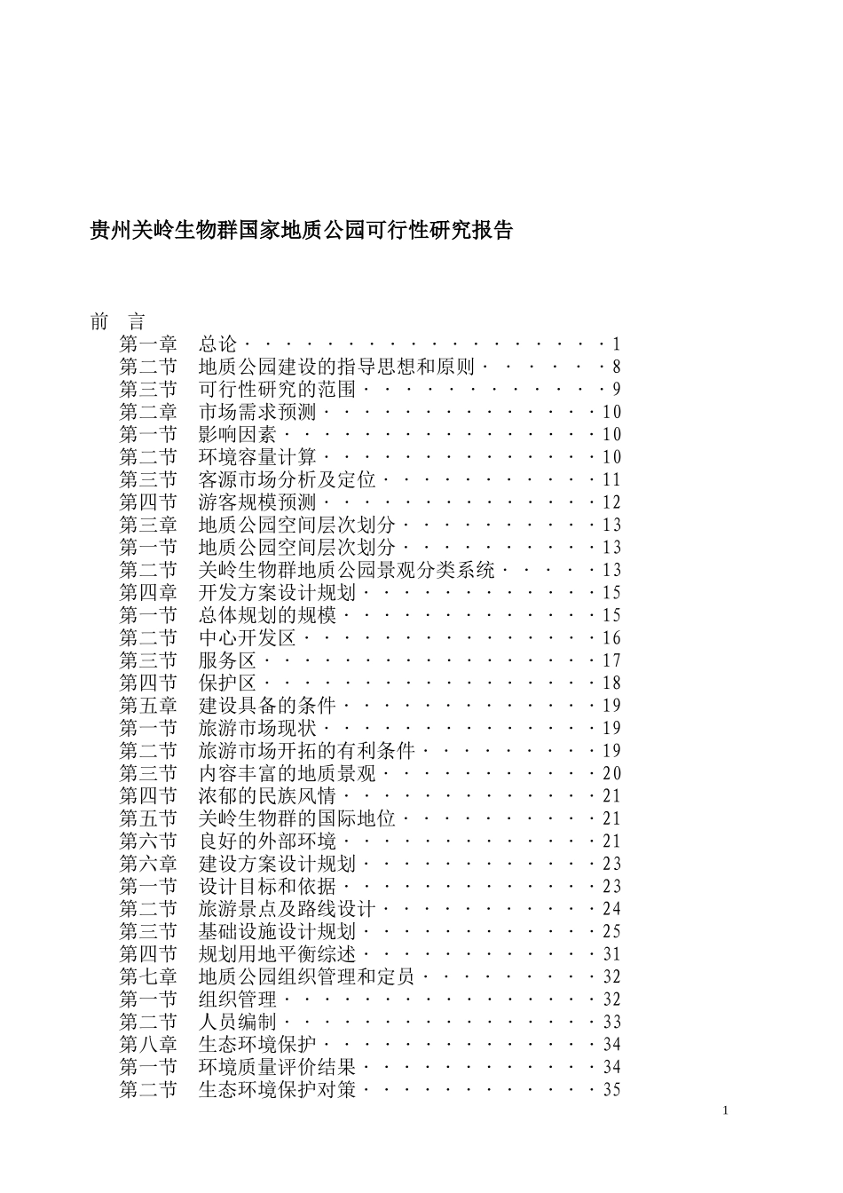 某国家地质公园项目可行性研究报告_第1页