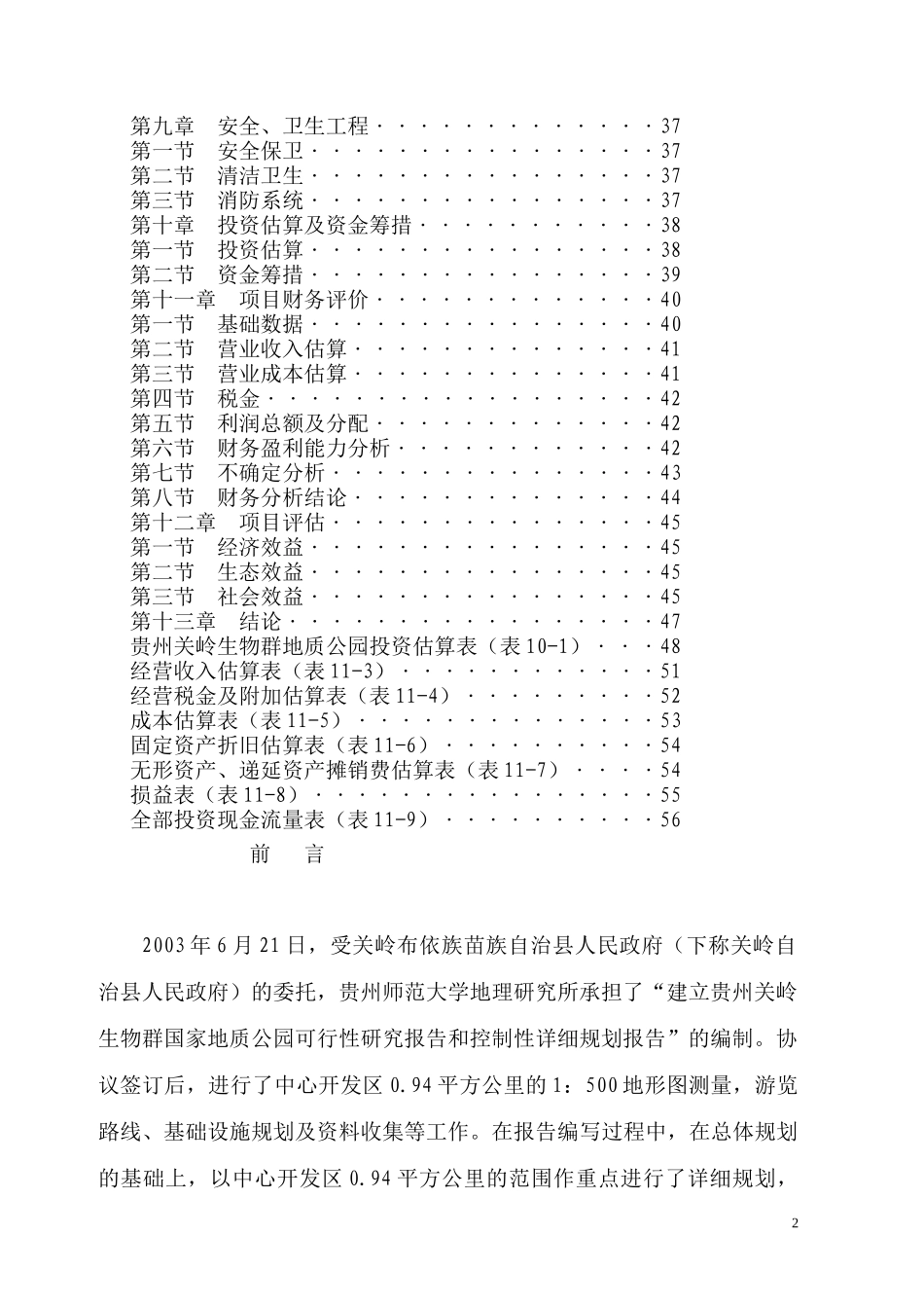某国家地质公园项目可行性研究报告_第2页