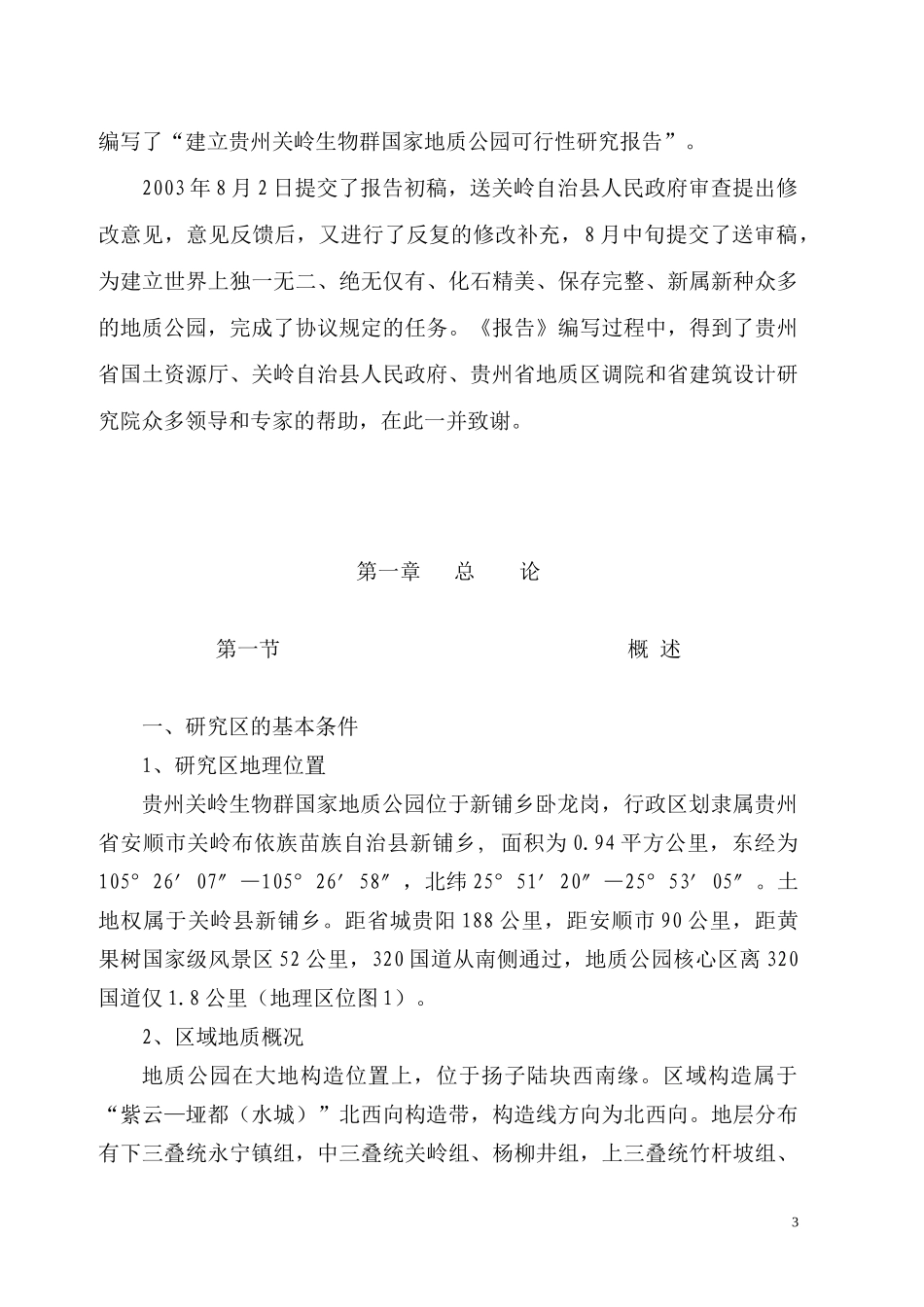 某国家地质公园项目可行性研究报告_第3页