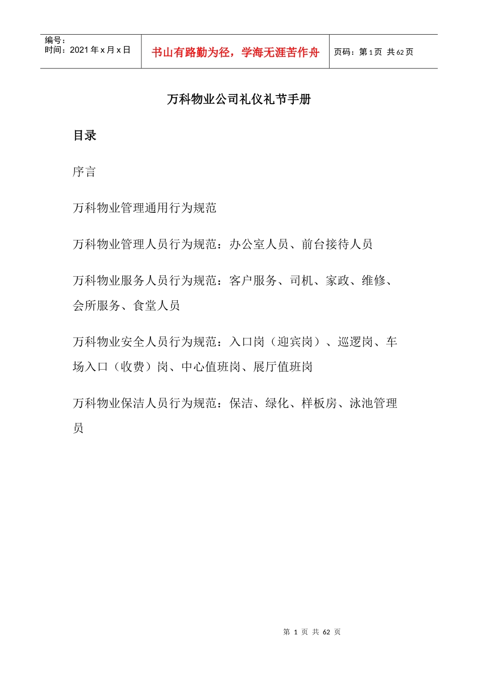 某地产物业管理及员工管理手册_第1页