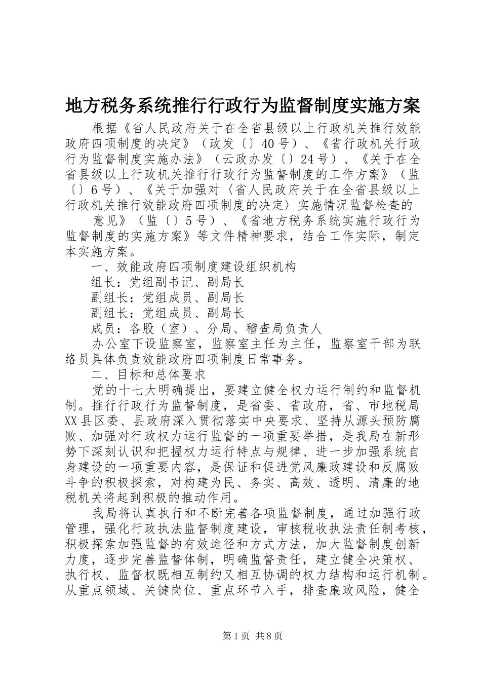 地方税务系统推行行政行为监督制度方案_第1页