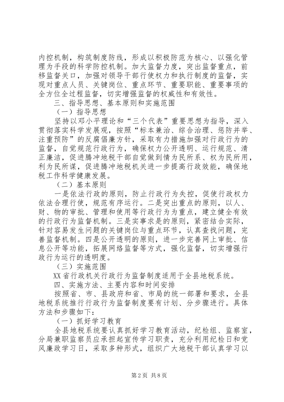 地方税务系统推行行政行为监督制度方案_第2页
