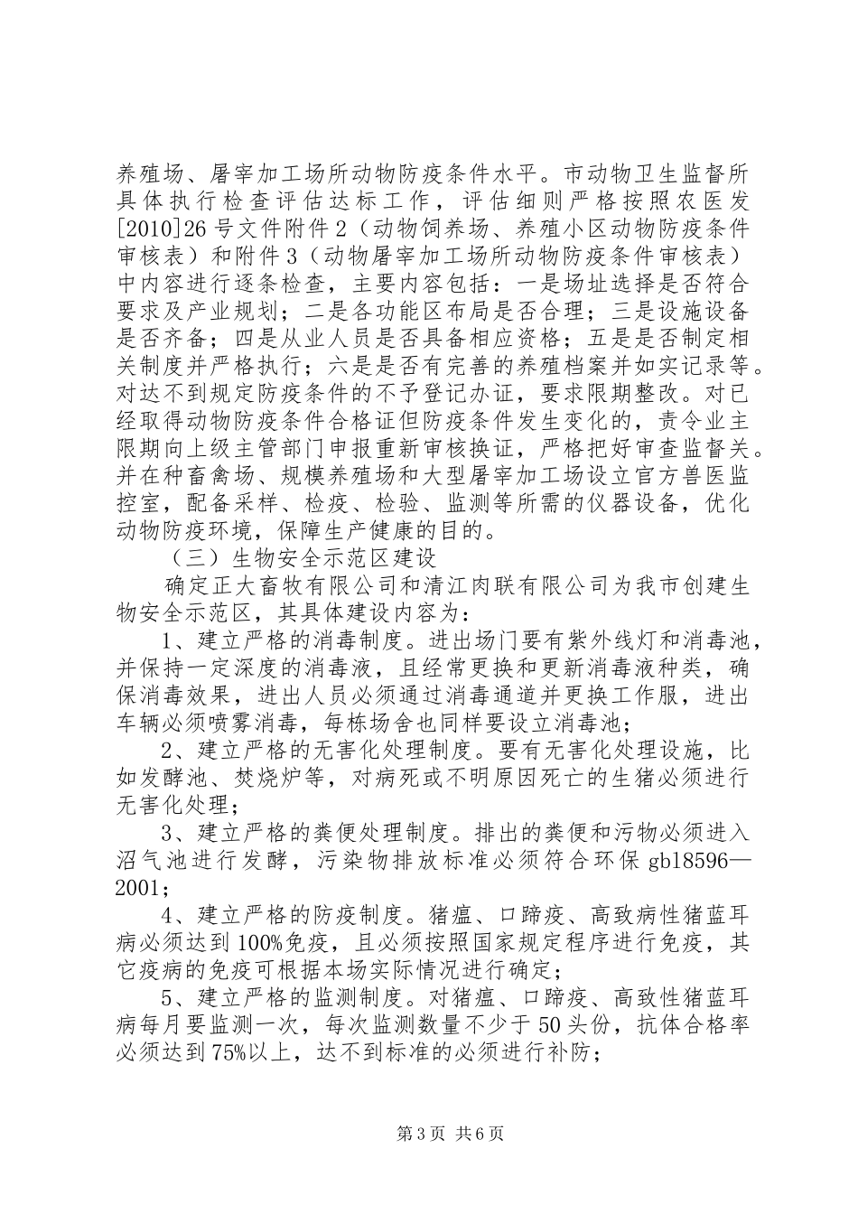 无规定动物疫病区创建实施方案_第3页